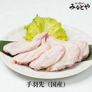 【お徳用】鶏手羽先 国産 1kg 送料無料 メガ盛り 鶏 もも肉 国産鶏 業務用 お徳用 ご自宅用 みなとや