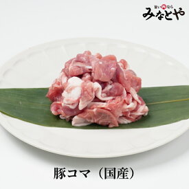 豚コマ 250g×2パック 送料無料 宮城野ポーク ブランド豚肉 家庭用 アレンジ ご自宅用 宮城 みなとや