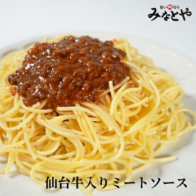 仙台牛入り ミートソース たっぷり1.5人前 250g×4個入り 冷凍 送料無料 湯煎で簡単 国産牛 パスタソース デリカ お取り寄せグルメ 宮城 みなとや