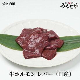 焼き肉用 牛ホルモン レバー 250g×2パック 冷凍 国産 送料無料 焼肉 お取り寄せグルメ みなとや 仙台 精肉店 ホルモン
