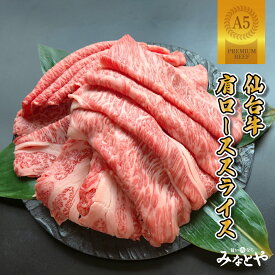 A5ランク 仙台牛 肩ロース 500g すき焼き しゃぶしゃぶ 化粧箱 送料無料 クラシタ かたロース カタロース 黒毛和牛 宮城県産 牛肉 贈答 贈り物 誕生日プレゼント 父の日 母の日 お祝い 内祝い 高級 みなとや 敬老の日 御歳暮 季節 マルシェ