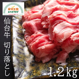 A5ランク 仙台牛 切り落とし 1.2kg（400g ×3パック）黒毛和牛 ブランド牛 10〜12人前 すき焼き 牛丼 宮城県産 最高ランク