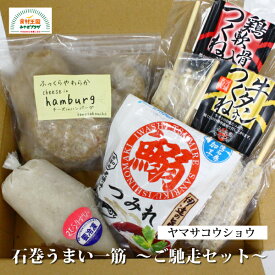 石巻うまい一筋 ご馳走セット 5種 送料無料 いわしつみれ えびすりみ 牛たん入つくね 鶏軟骨入つくね チーズinハンバーグ 贈答 宮城 石巻 ヤマサコウショウ