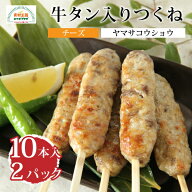 つくね 牛タン入り チーズ 20本 若鳥 国産 冷凍 おつまみ おでん 煮物 焼肉 BBQ 牛たん ヤマサコウショウ…
