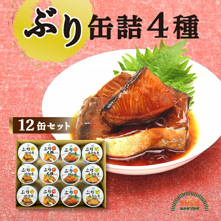 楽天市場】ぶり 缶詰 4種 各3缶 12缶 170g 送料無料 味噌煮 大根 照り 