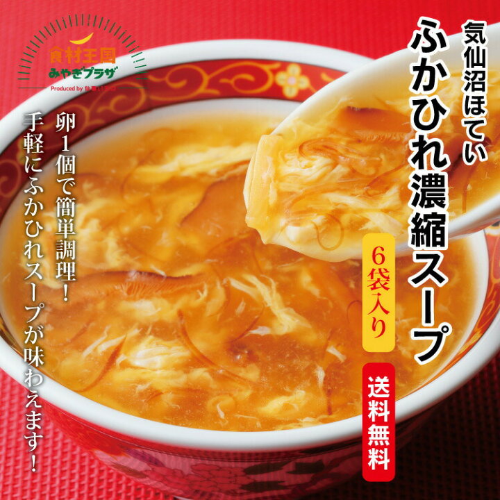 ふかひれ スープ 6袋入 合計18人前以上 大容量!気仙沼 サメ ギフト 濃縮 セット 気仙沼ほてい 仙臺いろは 簡易包装 : 食材王国みやぎプラザ ふかひれ スープ 6袋入 合計18人前以上 大容量!気仙沼 サメ ギフト 濃縮 セット 気仙沼ほてい 仙臺いろは 簡易包装 : 食材王国みやぎプラザ