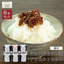 牛タン仙台ラー油アラカルトセット 6個入り 仙台牛タンラー油×3 辛口×1 生姜入り米油×1 オリーブ辛油×1 各100g 陣中 牛たん ギフト 仙台 お取り寄せ ROK-50