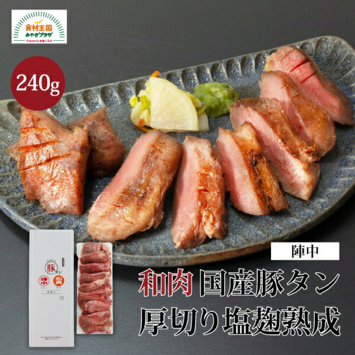 1134円 超特価SALE開催! 10 9限定 2% 送料無料 陣中 国産 豚タン 厚切り 塩麹熟成 240g じんちゅう タン ギフト プレゼント 仙台 宮城 お歳暮 御歳暮 産直 1134円 超特価SALE開催! 10 9限定 2% 送料無料 陣中 国産 豚タン 厚切り 塩麹熟成 240g じんちゅう タン ギフト プレゼント 仙台 宮城 お歳暮 御歳暮 産直