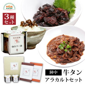 牛タンアラカルトセット 3種セット 牛タン仙台ラー油 100g×2 牛タン仙台煮 180g 牛タン仙台土手煮 250g 陣中 牛たん ギフト 仙台 お取り寄せ レンジ調理 湯煎 簡単調理 おつまみ GRA-14BP 母の日 父の日 中元