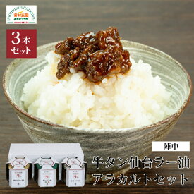 牛タン仙台ラー油アラカルトセット 3種セット 各100g 食べるラー油 仙台牛タンラー油 生姜入り米油 オリーブ辛油 陣中 牛たん ギフト 仙台 お取り寄せ ROK-30