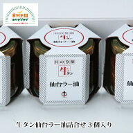 仙台牛タンラー油 3個セット 詰合せ 100g×3個セット 食べるラー油 焼肉 陣中 牛たん 焼肉 仙台 宮城 テ…