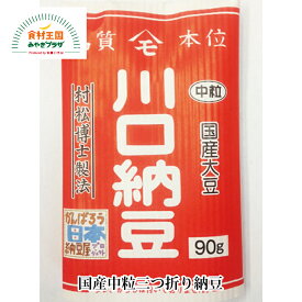 納豆 中粒 90g×20パック 国産 大豆 宮城県産大粒大豆「タンレイ」使用 三つ折り 川口納豆 宮城 お取り寄せ