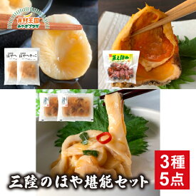 三陸 ほや 堪能 セット 3種 320g むきほや へそっこ80g 味付ほや90g 蒸しほや150g 解凍してすぐ食べられる 送料無料 冷凍 本田水産 石巻 宮城 ホヤ