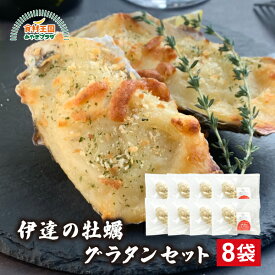 伊達の 牡蠣 グラタン セット 8袋 ×1個入 送料無料 宮城県産 冷蔵で解凍 オーブンで5～6分 牡蠣エキス カキ かき 宮城県 石巻 本田水産 宮城 オイスター 季節