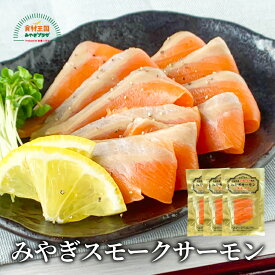 みやぎスモークサーモン スライス 80g×3 冷凍 燻製 桜チップ 送料無料 おつまみ 野菜 サラダ お酒 パスタ 石巻 宮城 ギフト 贈り物 母の日 父の日 中元 敬老の日 御歳暮 本田水産