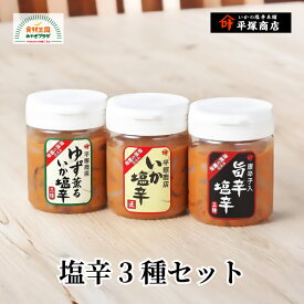 塩辛3種セット 170g × 3 いか塩辛 いか塩辛旨辛 ゆず薫るいか塩辛 冷凍 三陸産 真いか 宮城 塩釜 塩竃 平塚商店 お取り寄せ