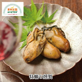 牡蠣の燻製 75g 6〜7粒 春牡蠣 厳選 燻製 カキ かき 石巻 宮城 かねもと 取り寄せ