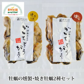 牡蠣の燻製 焼き牡蠣 2種セット 75g(6〜7粒)各1個 厳選 春牡蠣 使用 かねもと 石巻 宮城 パーティー おつまみ