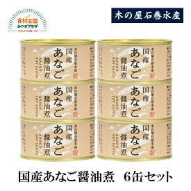 缶詰 あなご 醤油煮 ふっくら 柔らか 国産 木の屋 ギフト 6缶 セット イラコアナゴ 木の屋石巻水産 仙臺いろは お取り寄せ 保存食 非常食