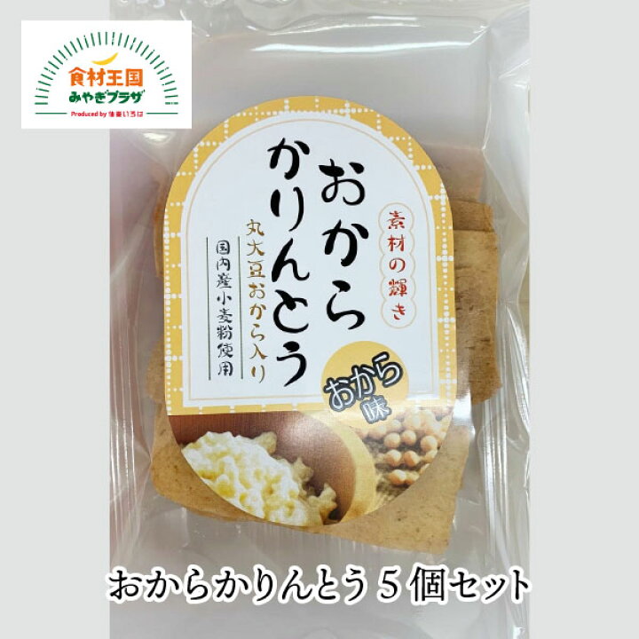 楽天市場 クーポン利用で Off 送料無料 おからかりんとう 5個セット 丸大豆おから 国産小麦 新食感 130g 5個 仙台 程よい甘さ きらら女川 宮城 お菓子 お取り寄せ 食材王国みやぎプラザ 楽天市場 クーポン利用で Off 送料無料 おからかりんとう 5個セット 丸大豆おから 国産小麦 新食感 130g 5個 仙台 程よい甘さ きらら女川 宮城 お菓子 お取り寄せ 食材王国みやぎプラザ
