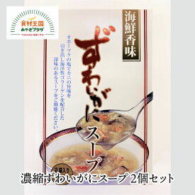 濃縮ずわいがにスープ 2個セット 200g×2袋×2 常温保存 海洋性コラーゲンを100mg カニ 蟹 オホーツク ずわいがに雑炊アレンジ マリンプロ