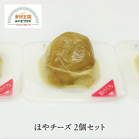 ほやチーズ おつまみ 36g 2個セット 宮城県産 ほや 石巻 チーズ 一口サイズ 三陸 新感覚 ホヤ マリンプロ