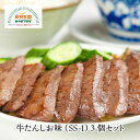 牛たん 喜助 しお味 3個 115g×3 仙台 名物 牛タン 宮城 職人 仕込み 熟成 スライス お取り寄せ 冷凍