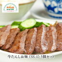 牛たん 喜助 しお味 5個 115g×5 仙台 名物 牛タン 宮城 職人 仕込み 熟成 スライス お取り寄せ 冷凍