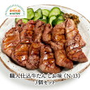 職人仕込 牛たん しお味 3個セット 喜助 95g×3 牛タン 宮城 仙台 名物 ステーキ 焼肉（N-13）