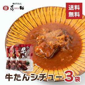 牛たんシチュー 喜助 3個セット 250g×3 濃厚 炒めた玉ねぎの甘味 トマトの旨み 赤ワインを合わせたソース 煮込み 風味豊か シチュー 牛たんがたっぷり120g キスケ 仙台 宮城 牛タンシチュー お取り寄せ