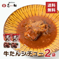 牛たんシチュー 喜助 2個セット 250g×2 濃厚 炒めた玉ねぎの甘味 トマトの旨み 赤ワインを合わせたソー…