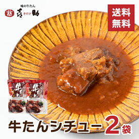 牛たんシチュー 喜助 2個セット 250g×2 濃厚 炒めた玉ねぎの甘味 トマトの旨み 赤ワインを合わせたソース 煮込み 風味豊か シチュー 牛たんがたっぷり120g キスケ 仙台 宮城 牛タンシチュー お取り寄せ