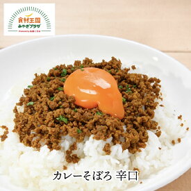 カレーそぼろ 辛口 60g 牛肉 そぼろ カレー ご飯 おにぎり 炒飯 野菜炒め 煮詰めたカレー 直火 船上カレー 遠洋漁業漁師直伝 マルキチ阿部商店