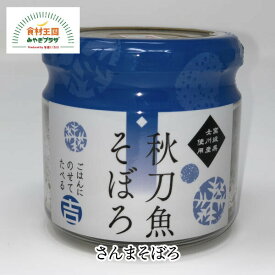 さんまそぼろ 女川産 そぼろ 佃煮 ほぐし身 サンマ 秋刀魚 ご当地 ご飯 おにぎり トースト アレンジ ヘルシー マルキチ阿部商店