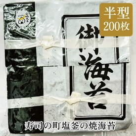 寿司の町 塩釜 焼海苔 のり ソムリエ厳選 半型海苔 200枚 宮城 ノリ 塩竃 今野商店 宮城 お取り寄せ