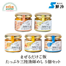 まぜるだけご飯 たっぷり三陸漁師めし5個セット 三陸 海の幸 贅沢 満喫 さけ 焼きさば ほたて サーモンピラフ ほたてピラフ 5種x各1瓶 鮮冷 宮城 お取り寄せ 母の日 父の日 中元 お歳暮 帆立 ホタテ 鯖 サバ 鮭 シャケ ピラフ まぜるだけ