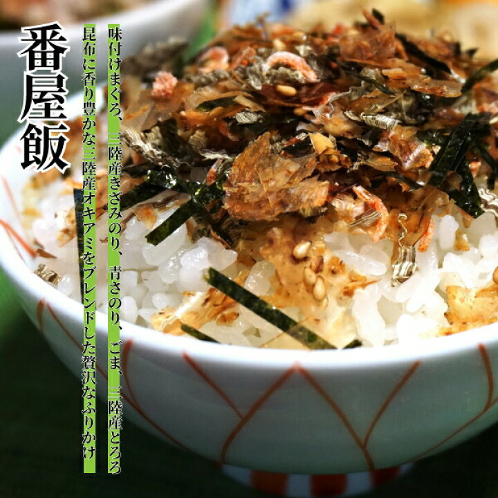 楽天市場 8 8 先着利用 Offクーポン 海の幸ふりかけ食べ比べセット 3種類 まぐろふりかけ70g 2袋 かつおふりかけ90g 2袋 番屋飯60g 2袋 職人こだわり 三陸 ご飯 気仙沼 宮城 取り寄せ 小野徳 食材王国みやぎプラザ