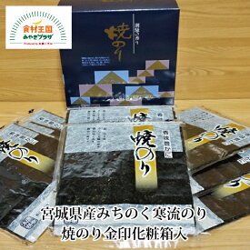 みちのく寒流のり 宮城県産 焼のり 金印 化粧箱入 板のり10枚×8袋 乾のり 小野徳 気仙沼