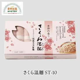 さくら温麺 3人前 つゆ付 伊達の旨塩 春の香り お祝い 佐藤清治製麺 ST-10 白石 ご当地 お取り寄せ うーめん 白石うーめん
