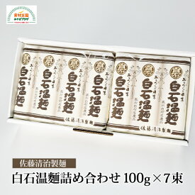 白石温麺詰合せ 100g×7束 9cm 茹でやすい 3分 ミニタイプ D-11 白石温麺 短い 素麺 そうめん ご当地グルメ 佐藤清治製麺 乾麺 宮城県産 小麦粉 小束 お祝い お中元 うーめん 白石うーめん