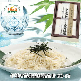 伊達の旨塩温麺 250g×2 白石温麺 短い 素麺 そうめん ご当地グルメ 佐藤清治製麺 乾麺 宮城県産 小麦粉 小束 お祝い お中元 うーめん 白石うーめん お歳暮 御歳暮