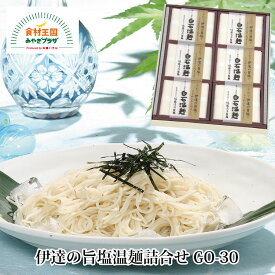 伊達の旨塩温麺 250g×6 白石温麺 短い 素麺 そうめん ご当地グルメ 佐藤清治製麺 乾麺 宮城県産 小麦粉 小束 お祝い お中元 うーめん 白石うーめん