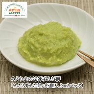 ずんだ餅「んだ！ずんだ餅」冷凍 5個×2パック 宮城 大郷町 特別栽培 みやこがねもち100％ 大郷町産枝豆 …