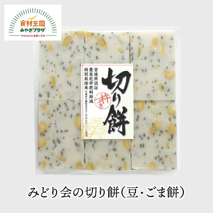 楽天市場 切り餅 豆 ごま餅 6切れ 2袋 みどり会 宮城県 大郷産 特別栽培 みやこがね もち米100 もち モチ なめらかな食感 みどり会農産加工 ギフト対応不可 食材王国みやぎプラザ
