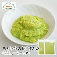 ずんだ 餡 220g×2パック たっぷり ペースト ずんだシェイク 添加物不使用 みどり会 枝豆 ギフト対応不可…