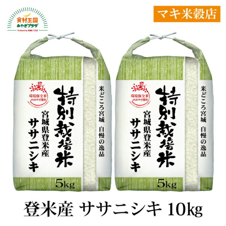 楽天市場】ササニシキ 10kg R7年度 新米 特別栽培米 登米産 宮城 