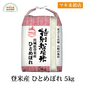 ひとめぼれ 5kg R5年度 特別栽培米 登米産 宮城 お米 艶がある 適度な粘り さっぱりとした口当たり 粘り 艶 旨味 香りのバランス 冷めた後も硬くなり過ぎない 食味・食感が落ちにくい マキ米穀店 取り寄せ