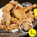 せせりの塩麹 唐揚げ 1kg 希少部位 大容量 送料無料 お弁当 国産 希少部位 自家製法 旨味 セセリ 鶏 とり から揚げ 伊達のくら 宮城 仙台