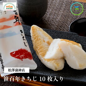 笹かまぼこ きちじ 10枚 松澤蒲鉾店 笹百年きちじ キ・10 松澤蒲鉾店 笹かまぼこ 国産 仙台 お取り寄せ お中元 お歳暮 父の日 母の日 ギフト