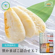 笹かまぼこ詰合せ K-7 松澤蒲鉾店 笹かまぼこ 宮城県産 笹かまセット 7種類 きちじ笹 生姜 しそ チーズ …